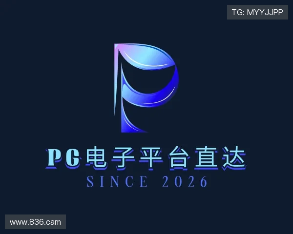 洞悉pg电子平台直达